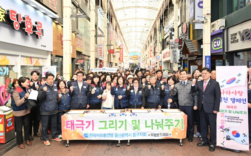 250228-3) 한국자유총연맹 울산중구지회  제106주년 3.1절 맞이 ‘나라사랑 홍보 활동(캠페인)’ 진행-1.jpg