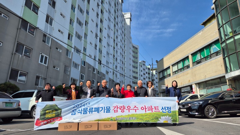 울주군, 음식물류 폐기물 감량 우수 공동주택 선정.jpg