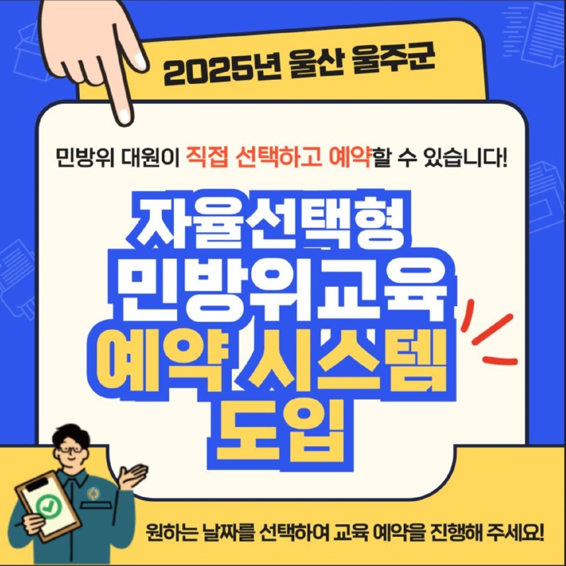 울주군, 전국 최초 ‘자율선택형 민방위교육 예약시스템’ 개발1.JPG